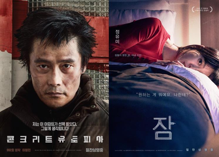 영화 <콘크리트 유토피아>, <잠> 캐릭터 포스터