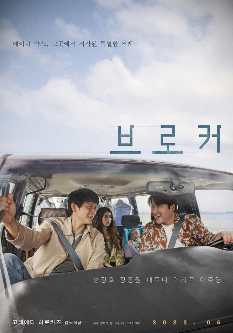강동원·아이유·송강호 / 영화 <브로커> 티저 포스터