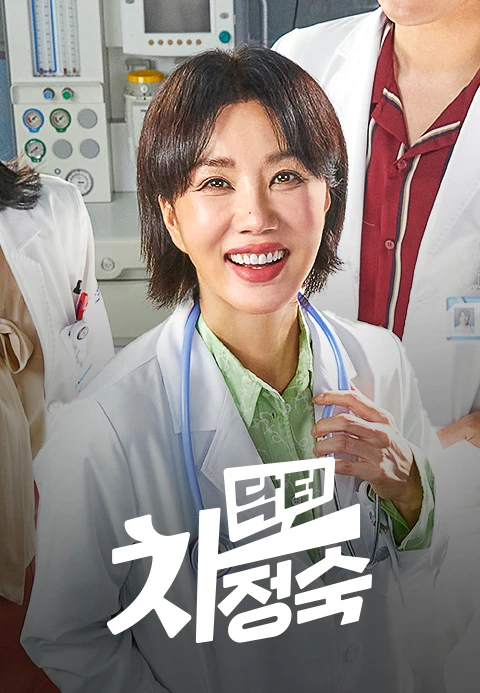닥터 차정숙