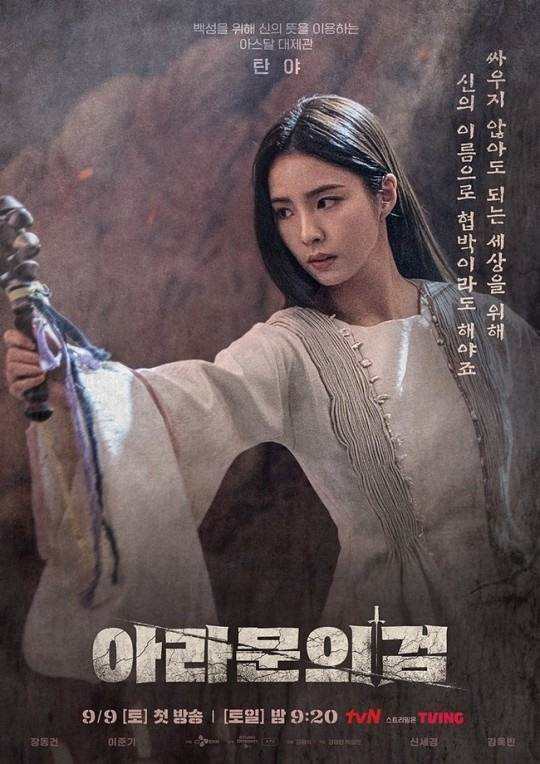 tvN 드라마 <아라문의 검> 포스터