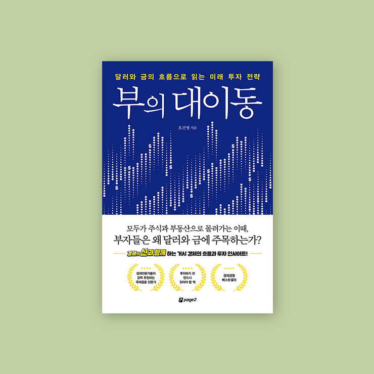 부의 대이동, 페이지2