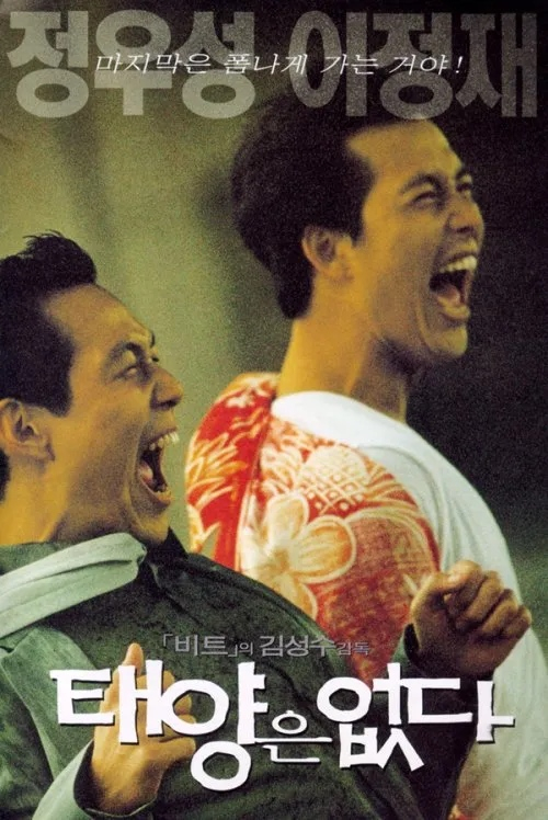 영화 <태양은 없다> 포스터