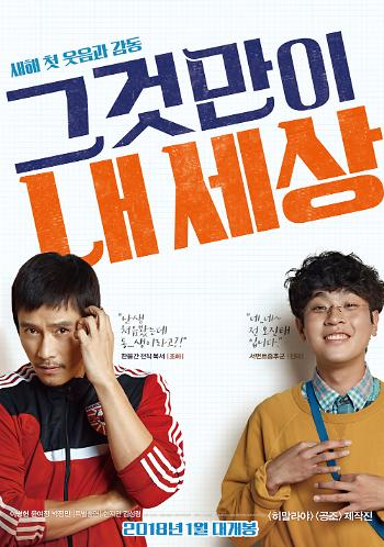 영화 <그것만이 내 세상> 포스터