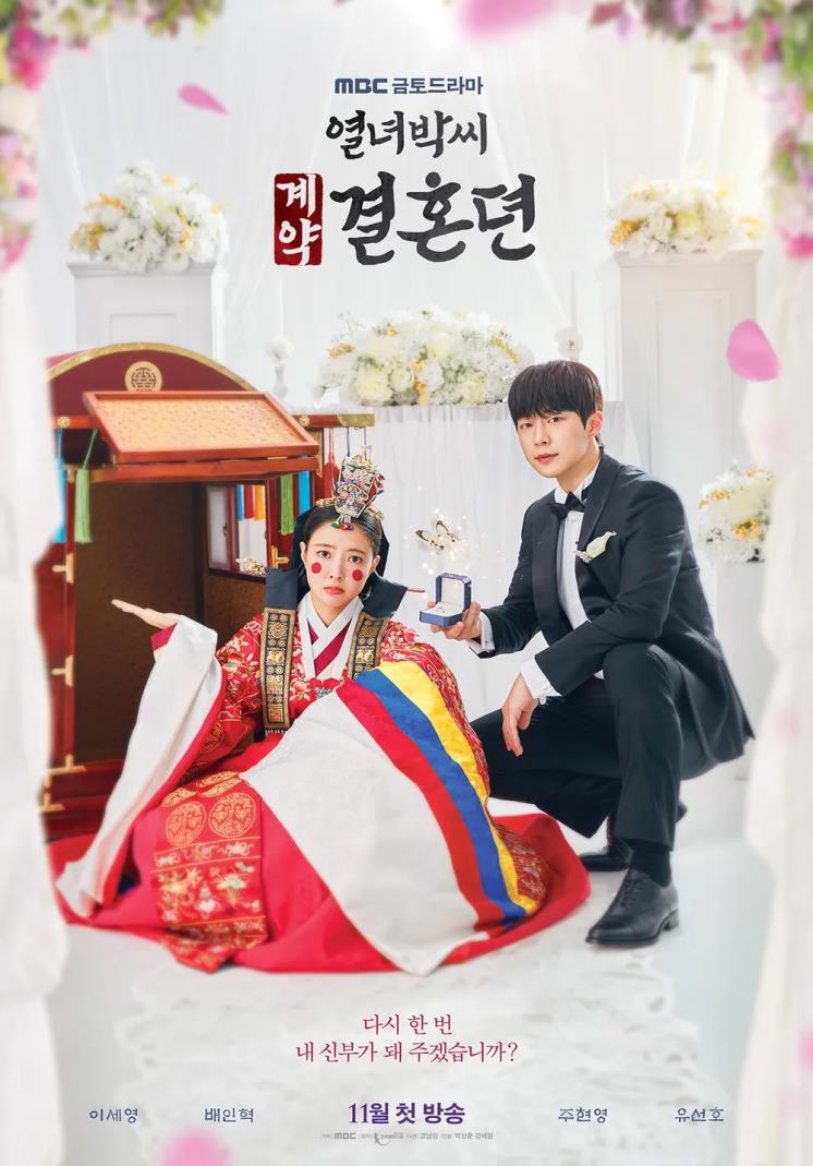 MBC 새 금토드라마 <열녀박씨 계약결혼뎐> 포스터