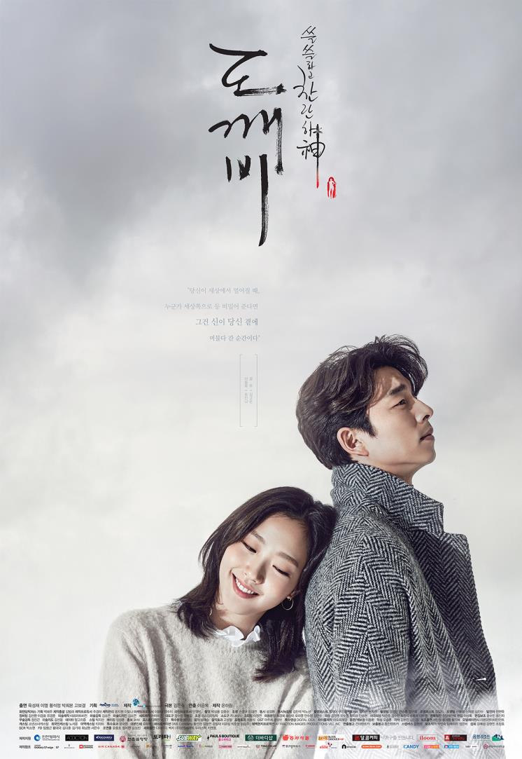 tvN 드라마 <도깨비> 포스터