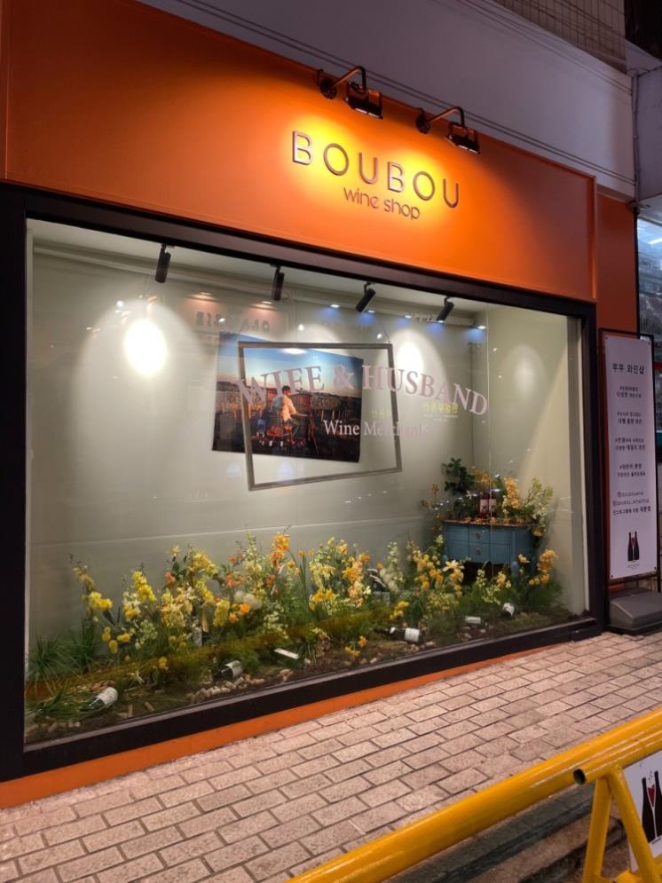 부부와인샵