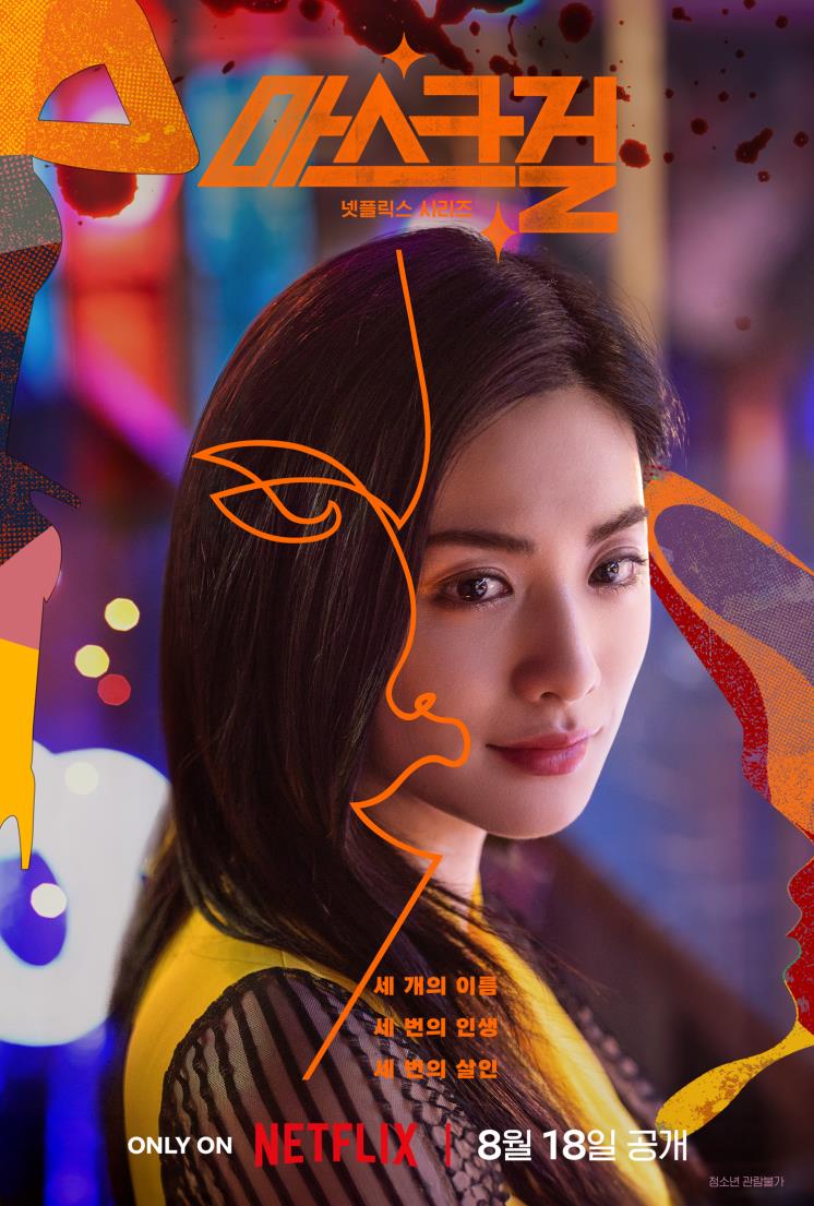 넷플릭스 시리즈 <마스크걸> 메인 포스터