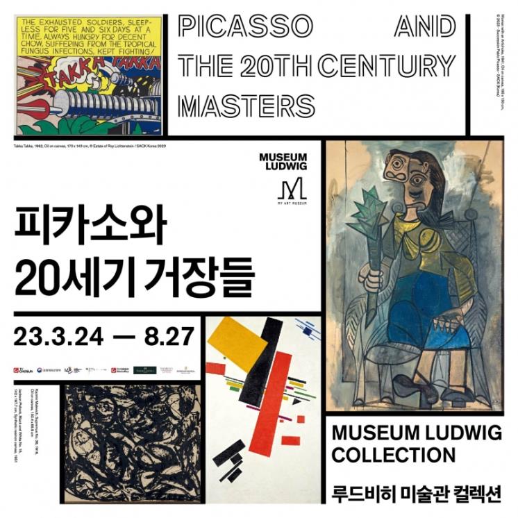 <피카소와 20세기 거장들> 전시 포스터