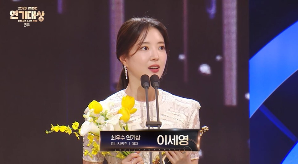 '2023 MBC 연기대상' 방송화면 캡처