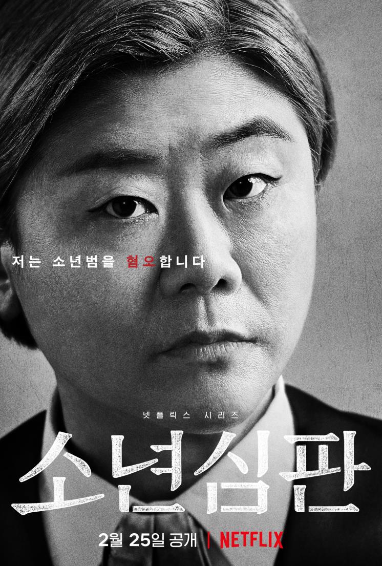 <소년심판> 캐릭터 포스터 / 넷플릭스