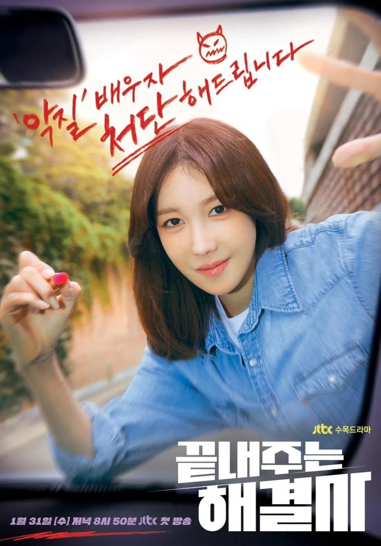 JTBC 새 드라마 <끝내주는 해결사> 포스터