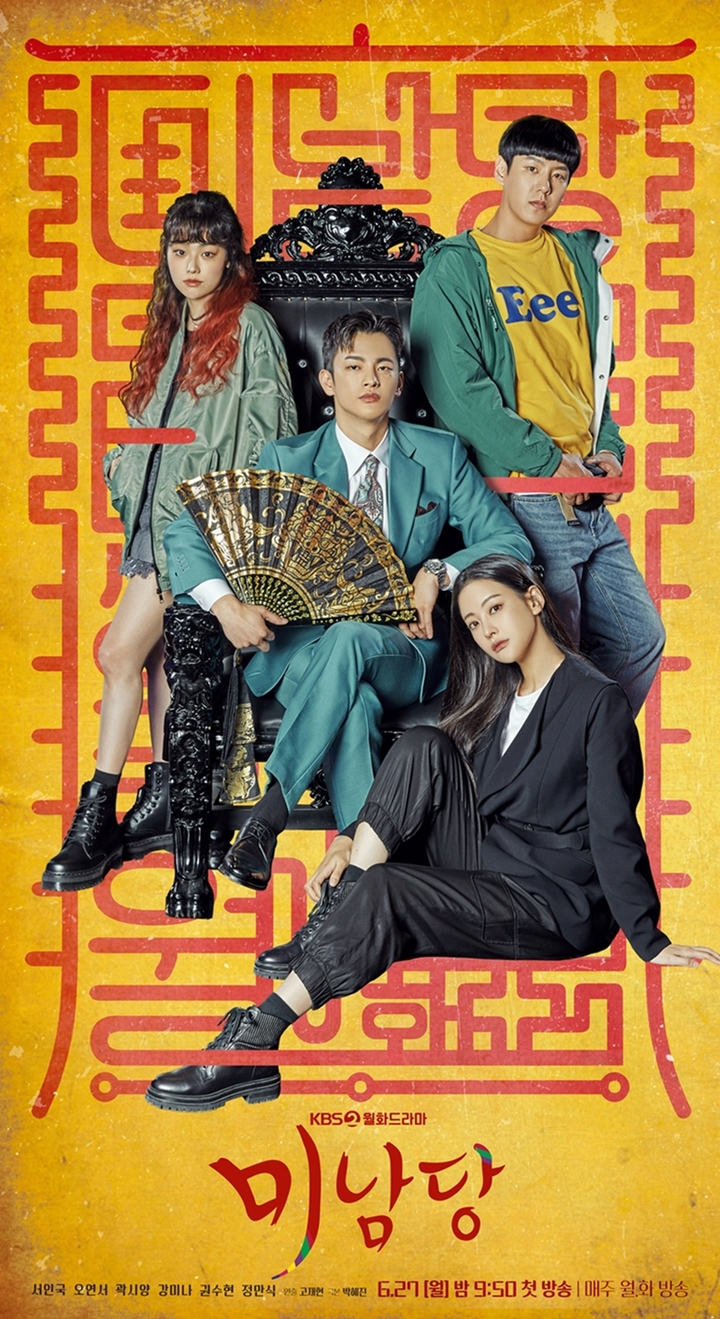 KBS 2TV <미남당> 포스터