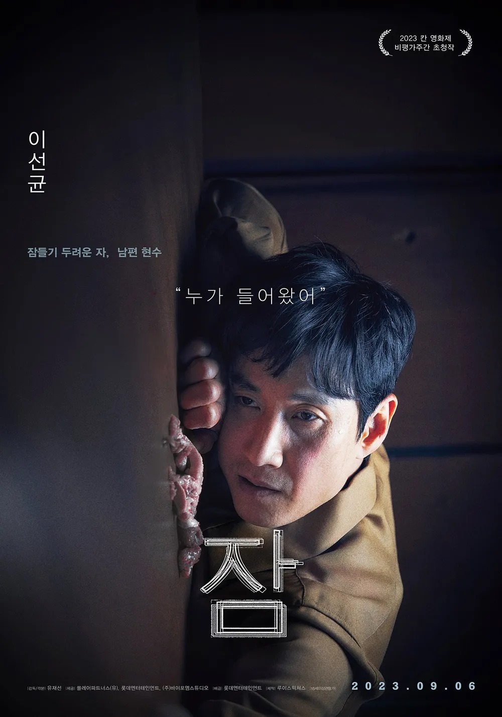 영화 <잠> 캐릭터 포스터