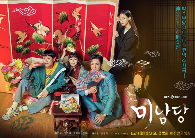 KBS2 새 월화드라마 <미남당> 포스터