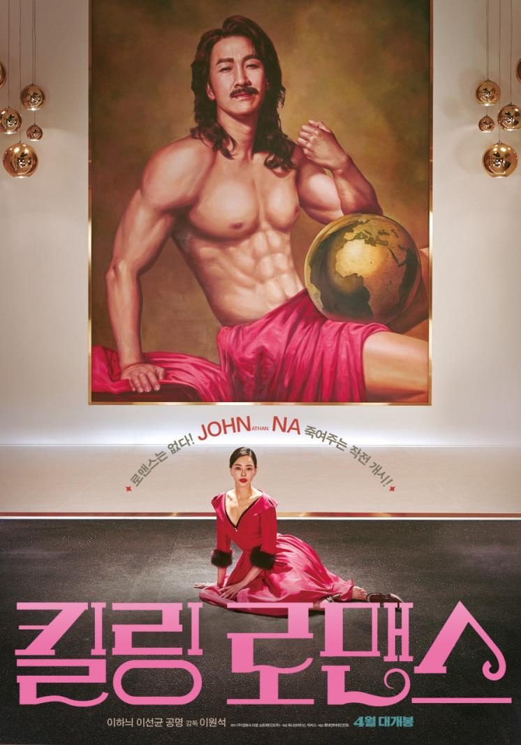 영화 <킬링 로맨스> 포스터