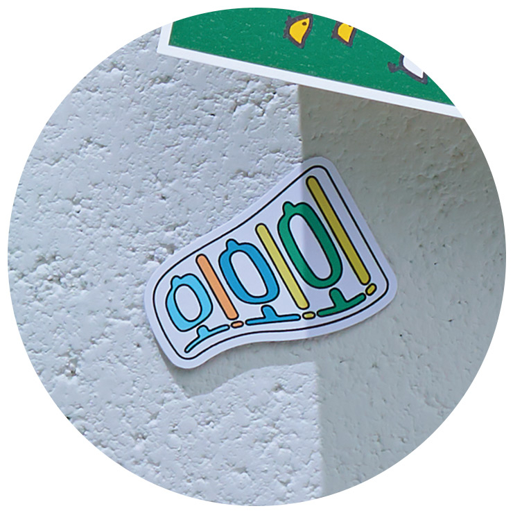 기분 좋은 놀라움이 느껴지는 ‘오!오!오!’ 레터링 스티커는 3천원 Zzztv by Seoul Sticker Shop.